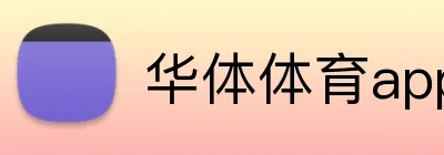 华体体育app Logo